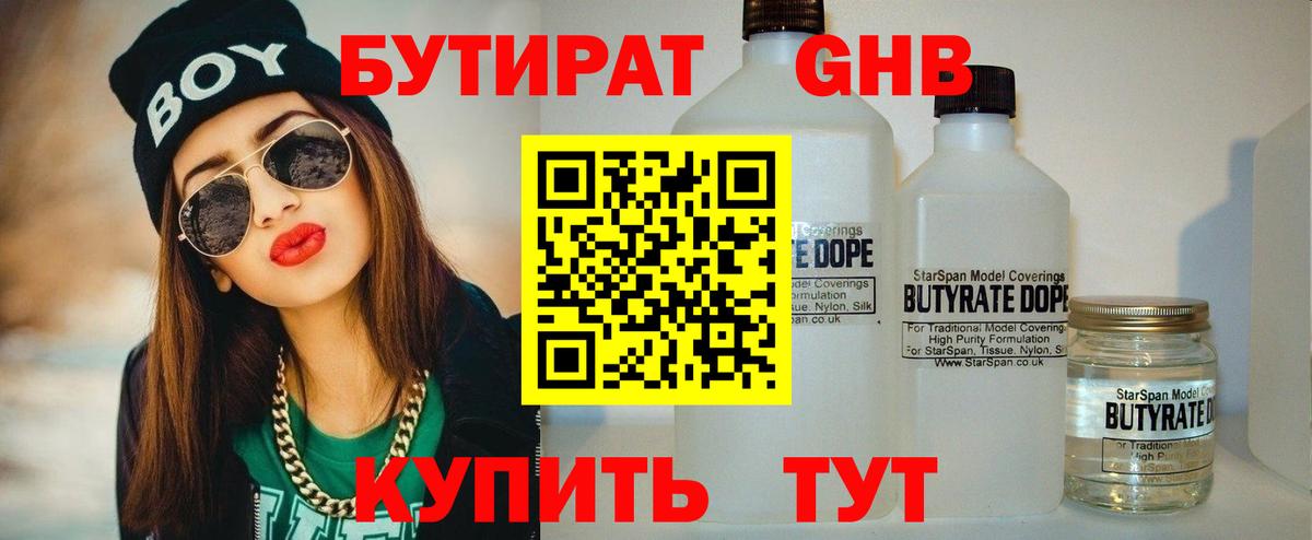 Лесозаводск  БУТИРАТ  Вход с VPN  Бутират GHB 