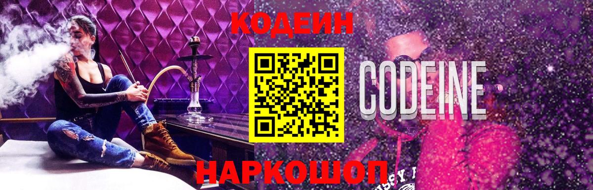 Кодеин Purple Drank Лесозаводск
