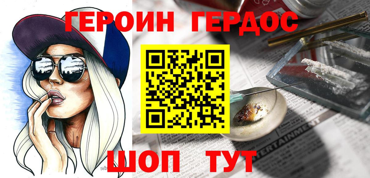 ГЕРОИН хмурый Лесозаводск